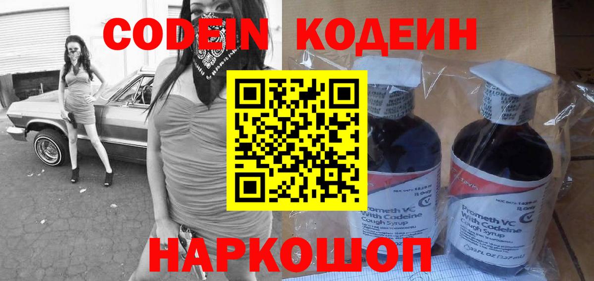 Кодеин Purple Drank Удомля