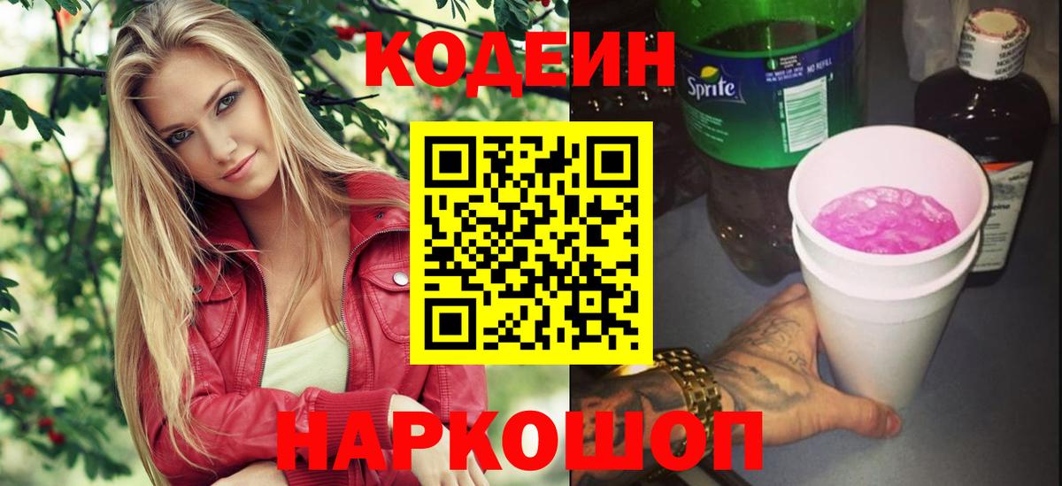 Кодеиновый сироп Lean Purple Drank  Кодеиновый сироп Lean Purple Drank  Вход с VPN  Удомля 